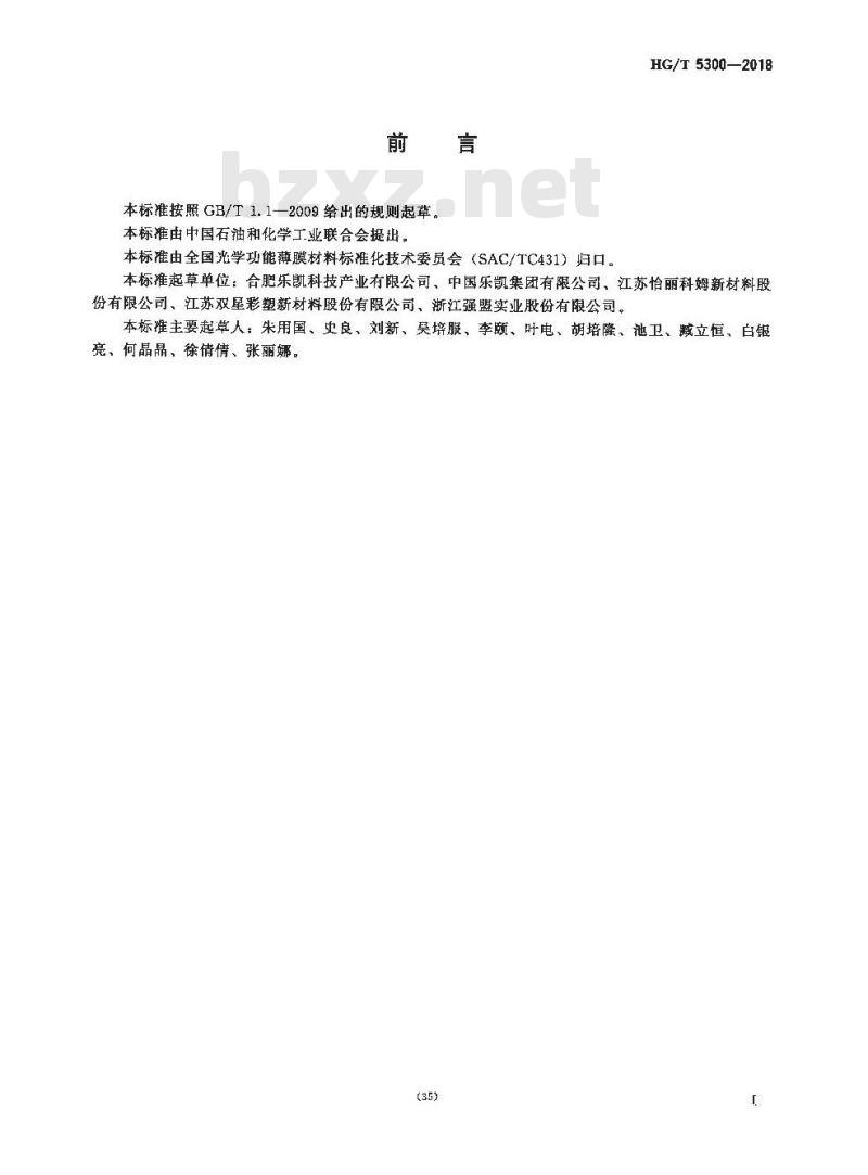 HG/T 5300-2018 铟锡氧化物(ITO)镀膜用折射率匹配硬化膜