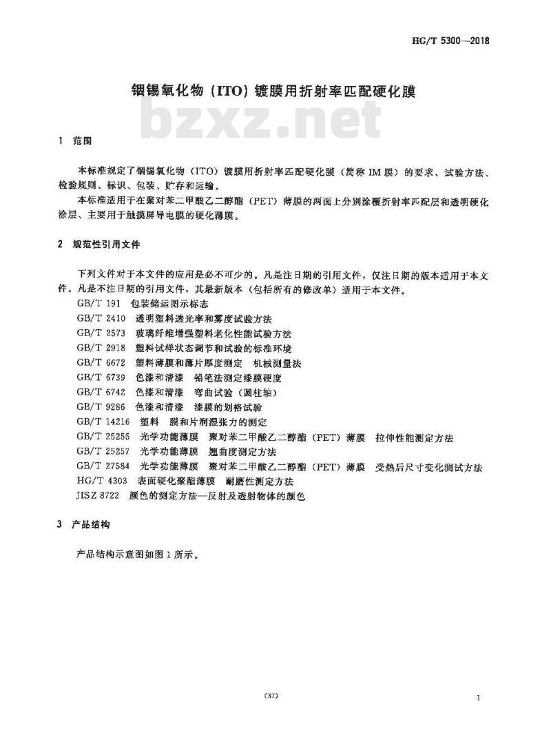 HG/T 5300-2018 铟锡氧化物(ITO)镀膜用折射率匹配硬化膜
