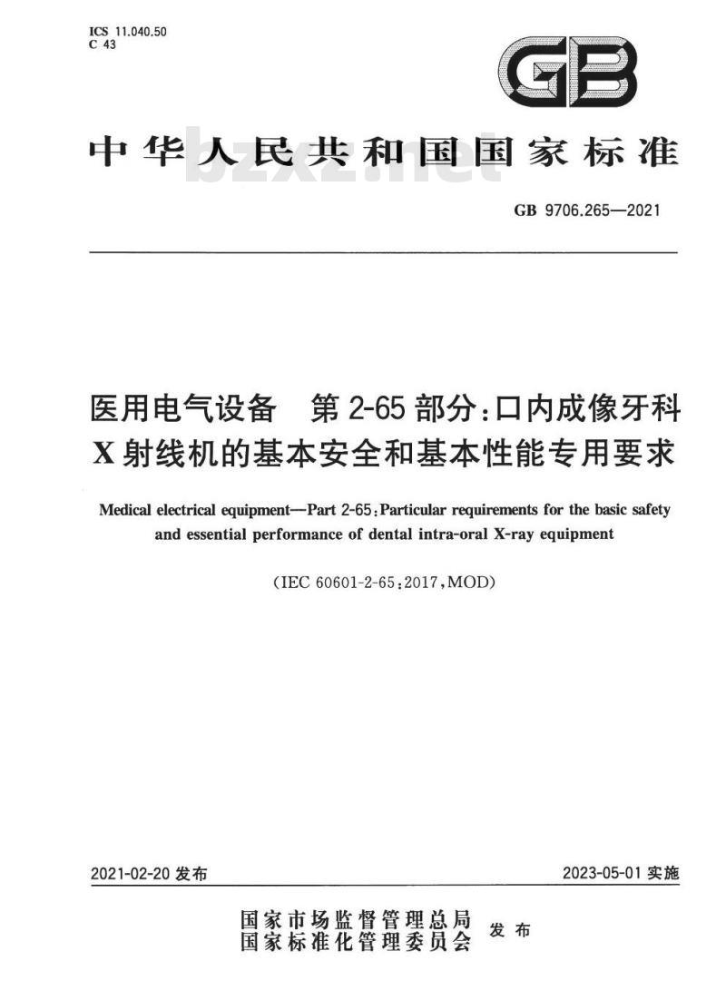 GB 9706.265-2021 医用电气设备 第2-65部分:口内成像牙科X射线机的基本安全和基本性能专用要求