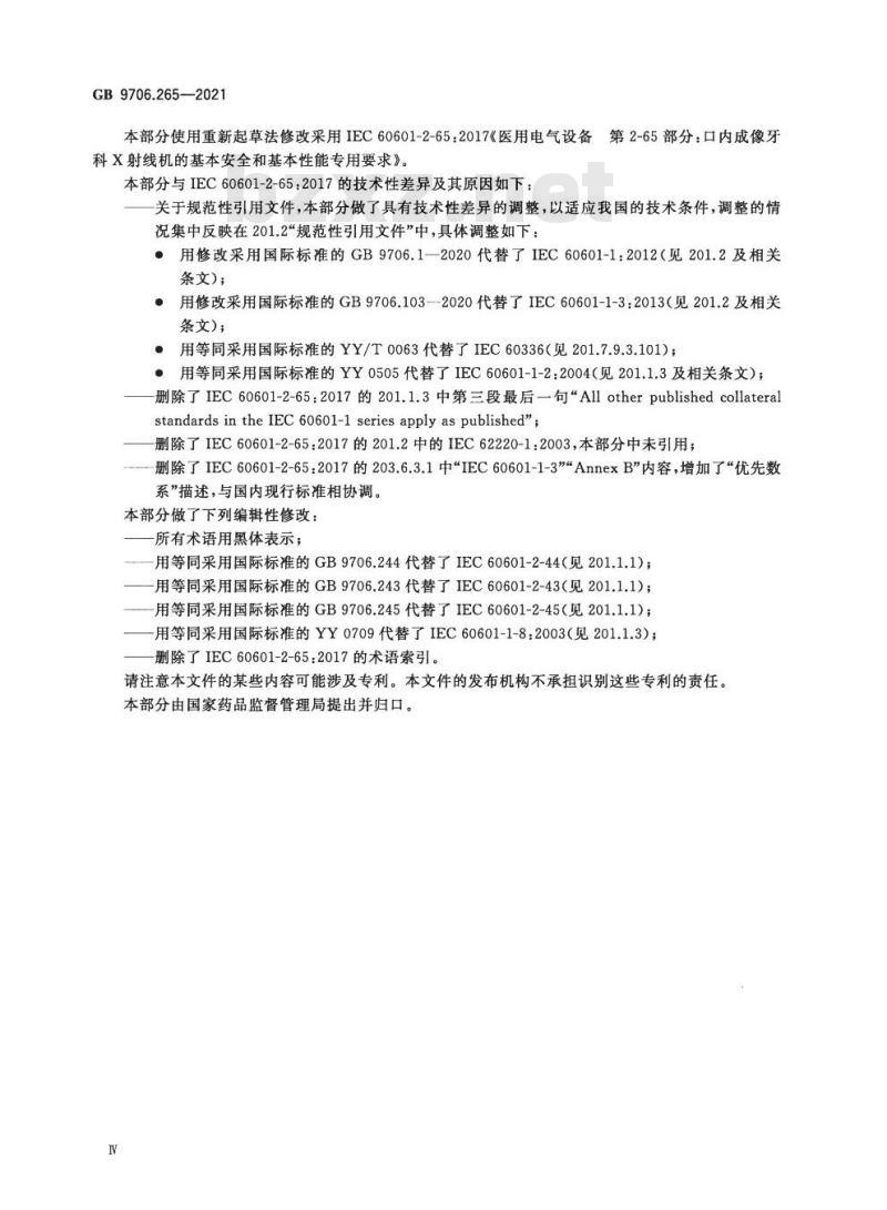 GB 9706.265-2021 医用电气设备 第2-65部分:口内成像牙科X射线机的基本安全和基本性能专用要求