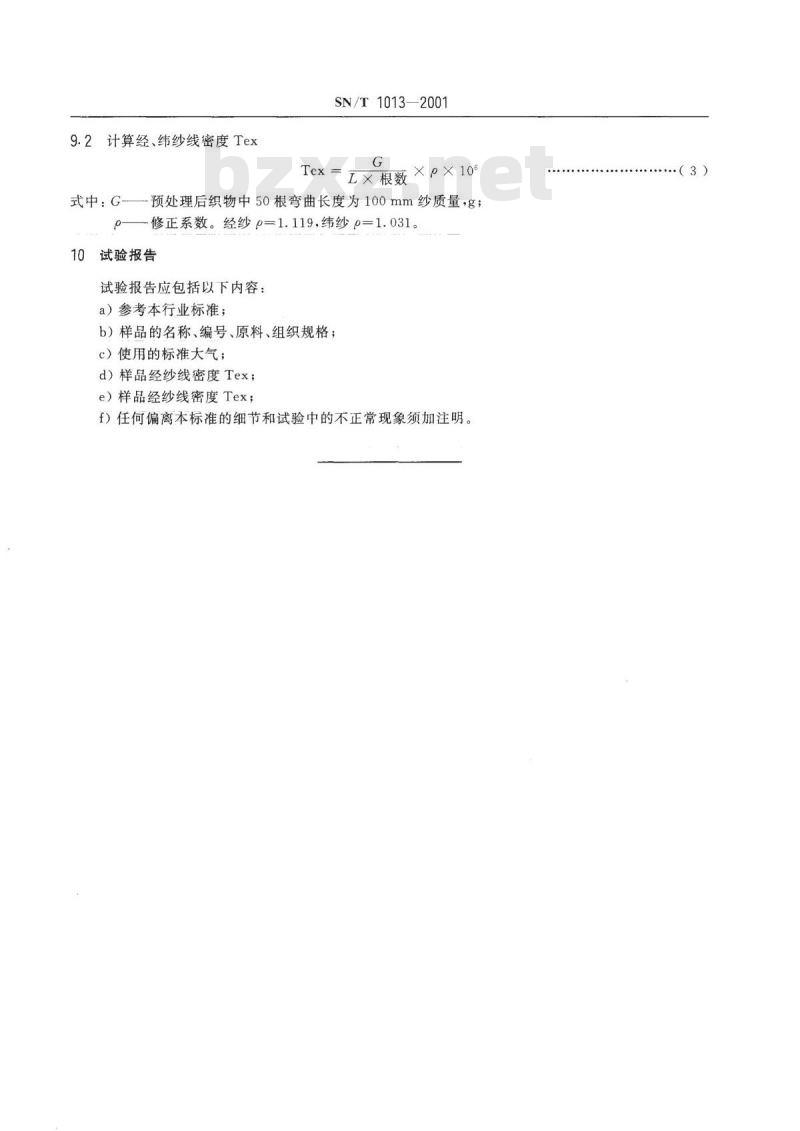 SN/T 1013-2001 进出口棉、涤棉机织物的线密度测定方法