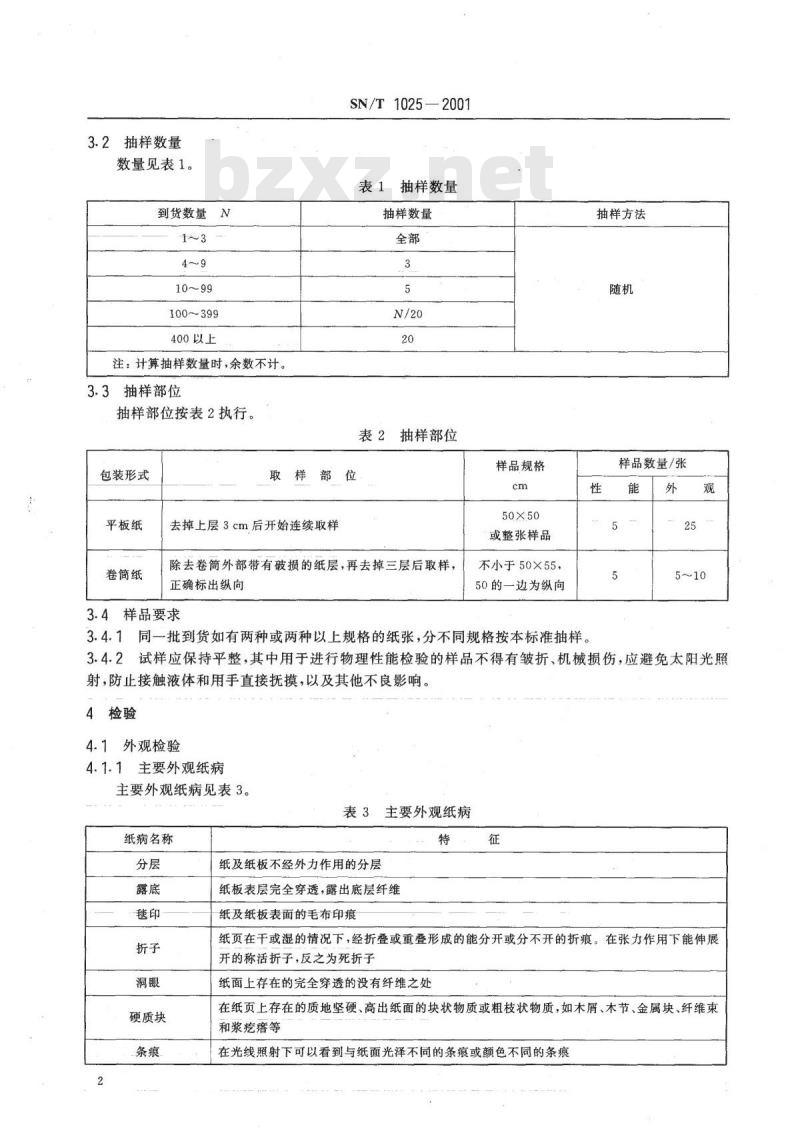 SN/T 1025-2001 出口商品运输包装瓦楞纸箱用纸检验规程