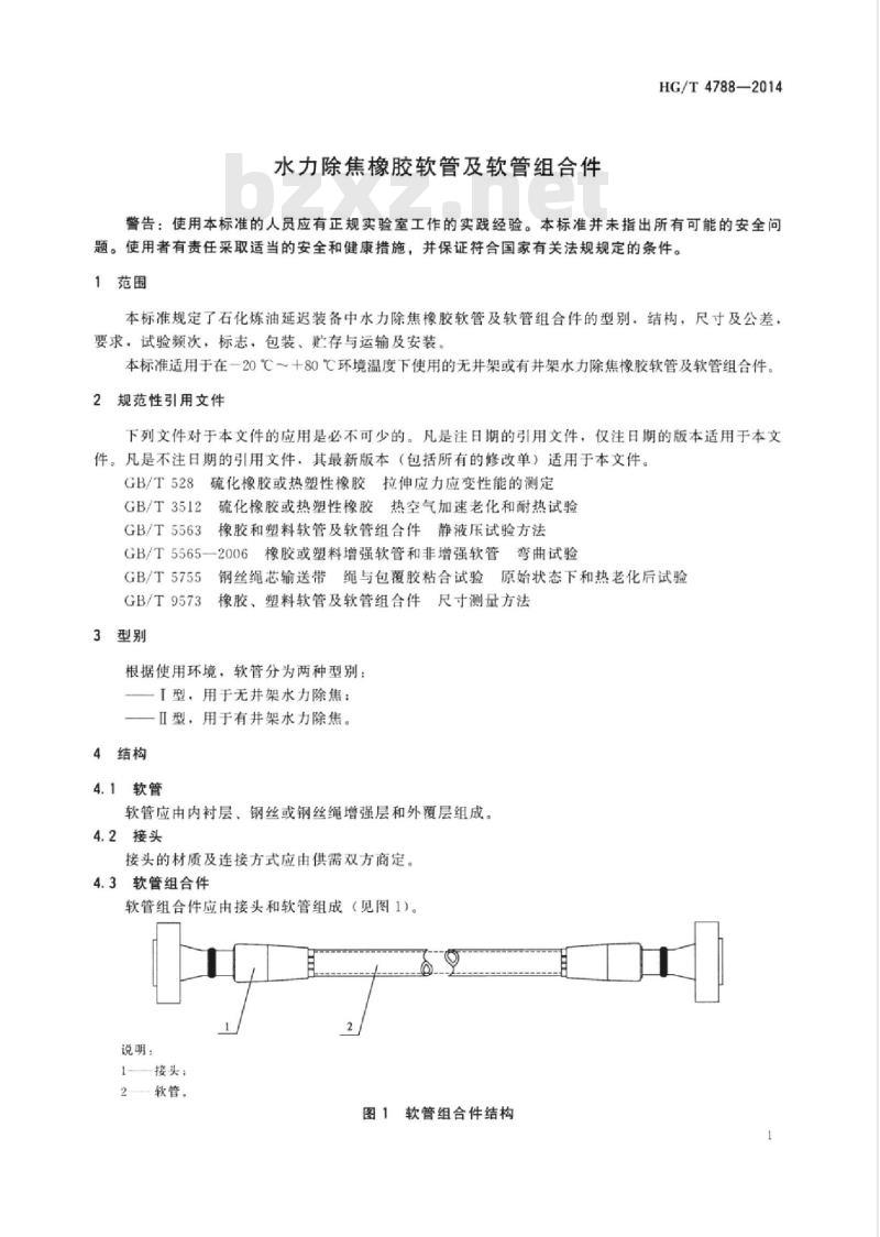 HG/T 4788-2014 水力除焦橡胶软管及软管组合件