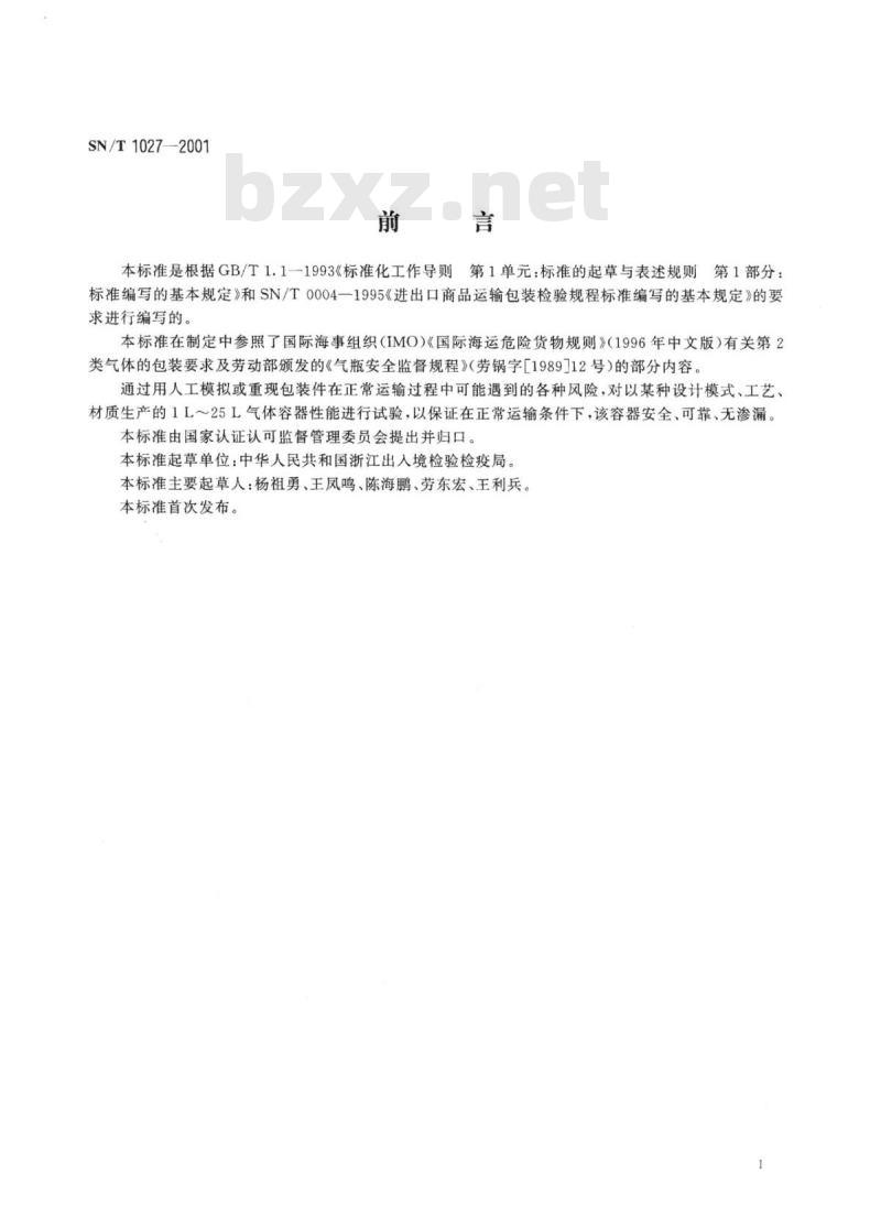 SN/T 1027-2001 海运出口危险货物1 L~25 L气体容器包装检验规程