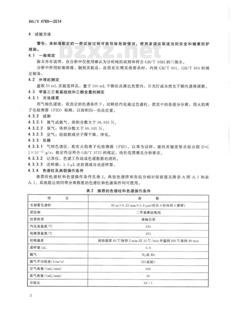 HG/T 4789-2014 工业用甲基三乙氧基硅烷