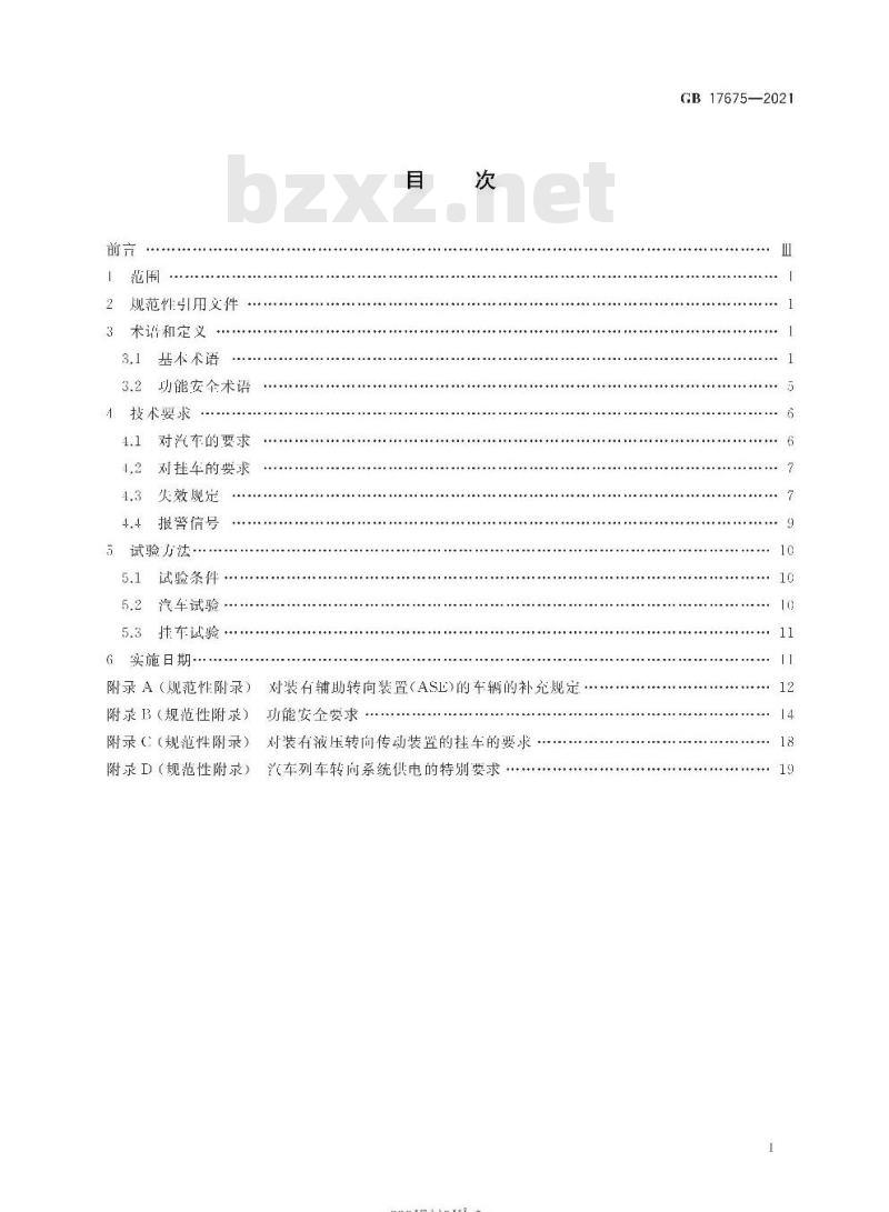 GB 17675-2021 汽车转向系 基本要求