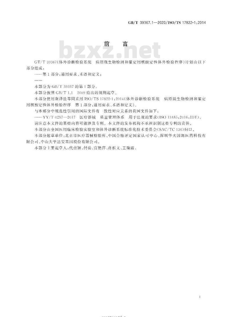 GB/T 39367.1-2020 体外诊断检验系统 病原微生物检测和鉴定用核酸定性体外检验程序第1部分:通用要求、术语和定义