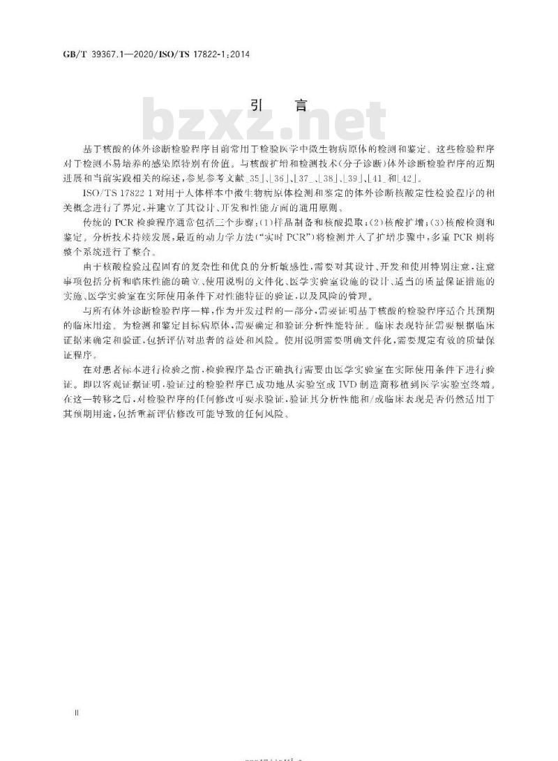 GB/T 39367.1-2020 体外诊断检验系统 病原微生物检测和鉴定用核酸定性体外检验程序第1部分:通用要求、术语和定义