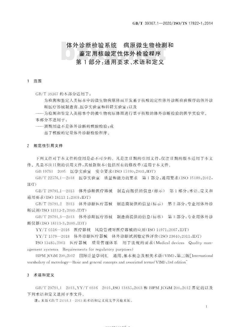 GB/T 39367.1-2020 体外诊断检验系统 病原微生物检测和鉴定用核酸定性体外检验程序第1部分:通用要求、术语和定义