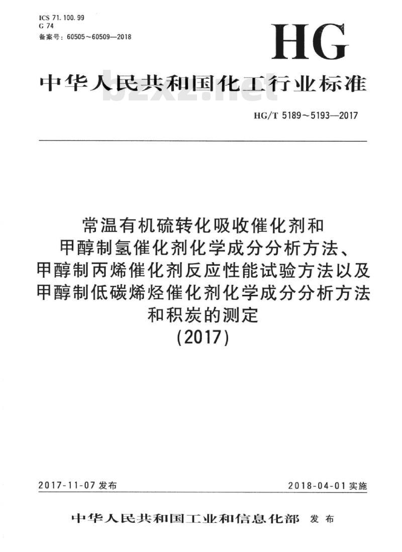 HG/T 5192-2017 甲醇制低碳烯烃催化剂积炭的测定