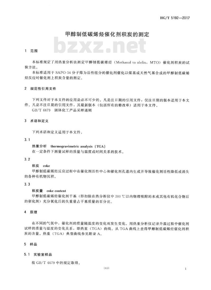 HG/T 5192-2017 甲醇制低碳烯烃催化剂积炭的测定