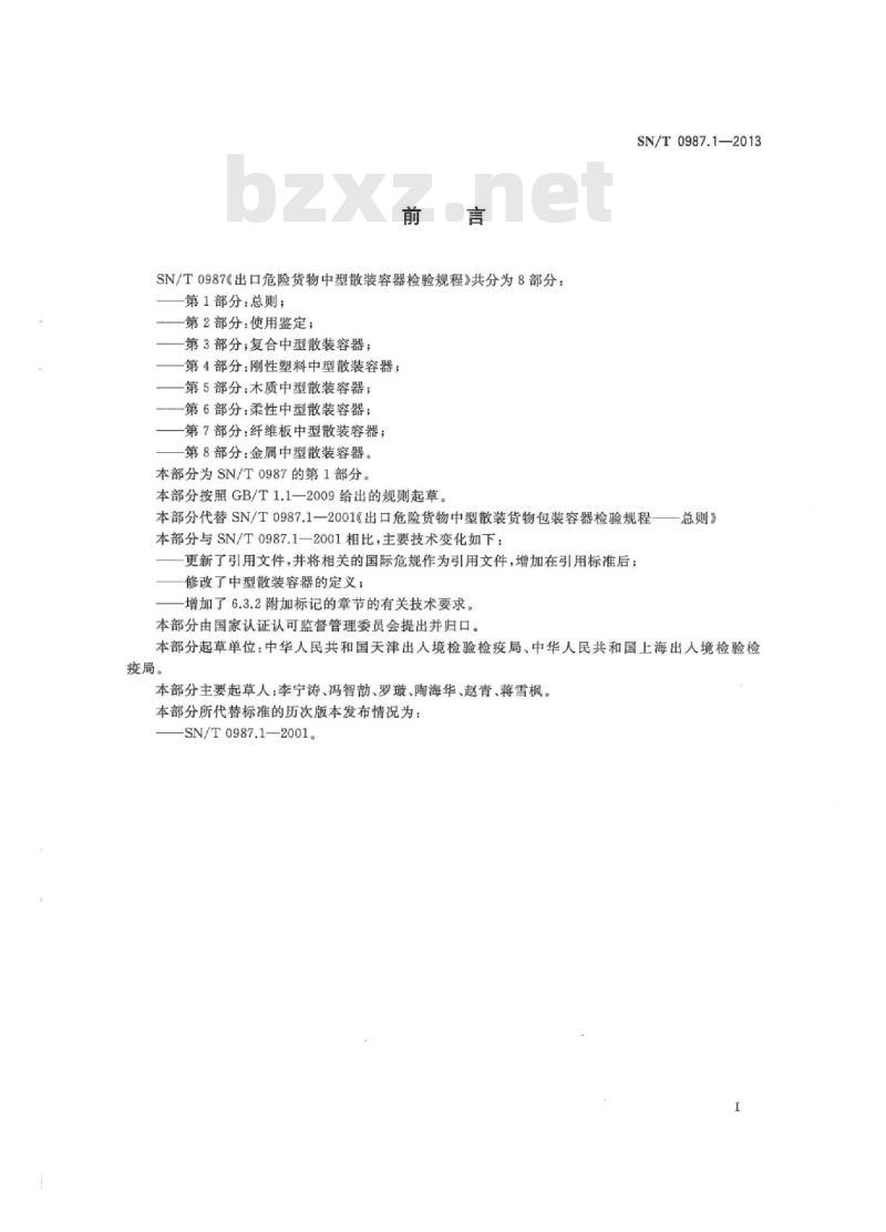 SN/T 0987.1-2013 出口危险货物中型散装容器检验规程 第1部分:总则