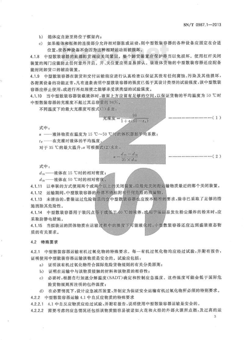 SN/T 0987.1-2013 出口危险货物中型散装容器检验规程 第1部分:总则