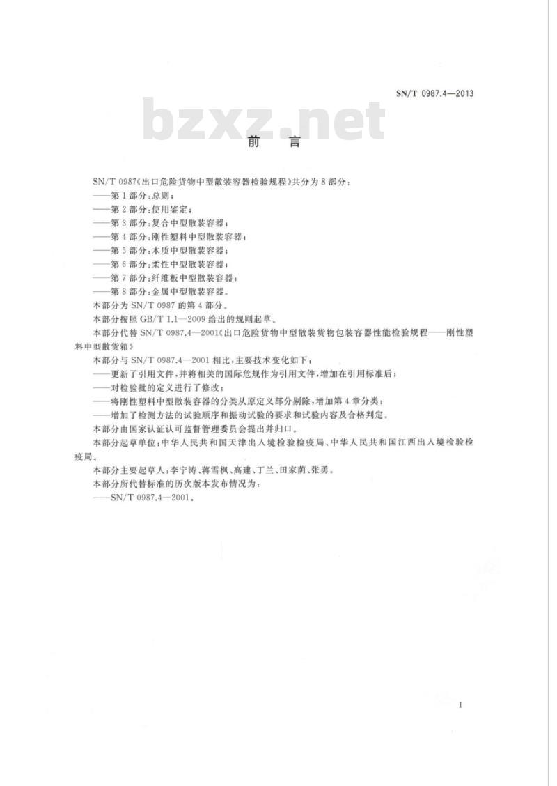 SN/T 0987.4-2013 出口危险货物中型散装容器检验规程 第4部分:刚性塑料中型散装容器