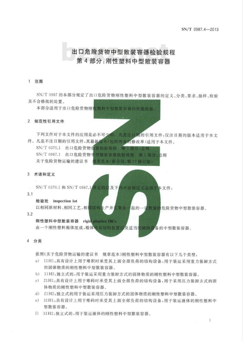 SN/T 0987.4-2013 出口危险货物中型散装容器检验规程 第4部分:刚性塑料中型散装容器