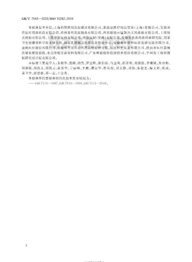 GB/T 7543-2020 一次性使用灭菌橡胶外科手套