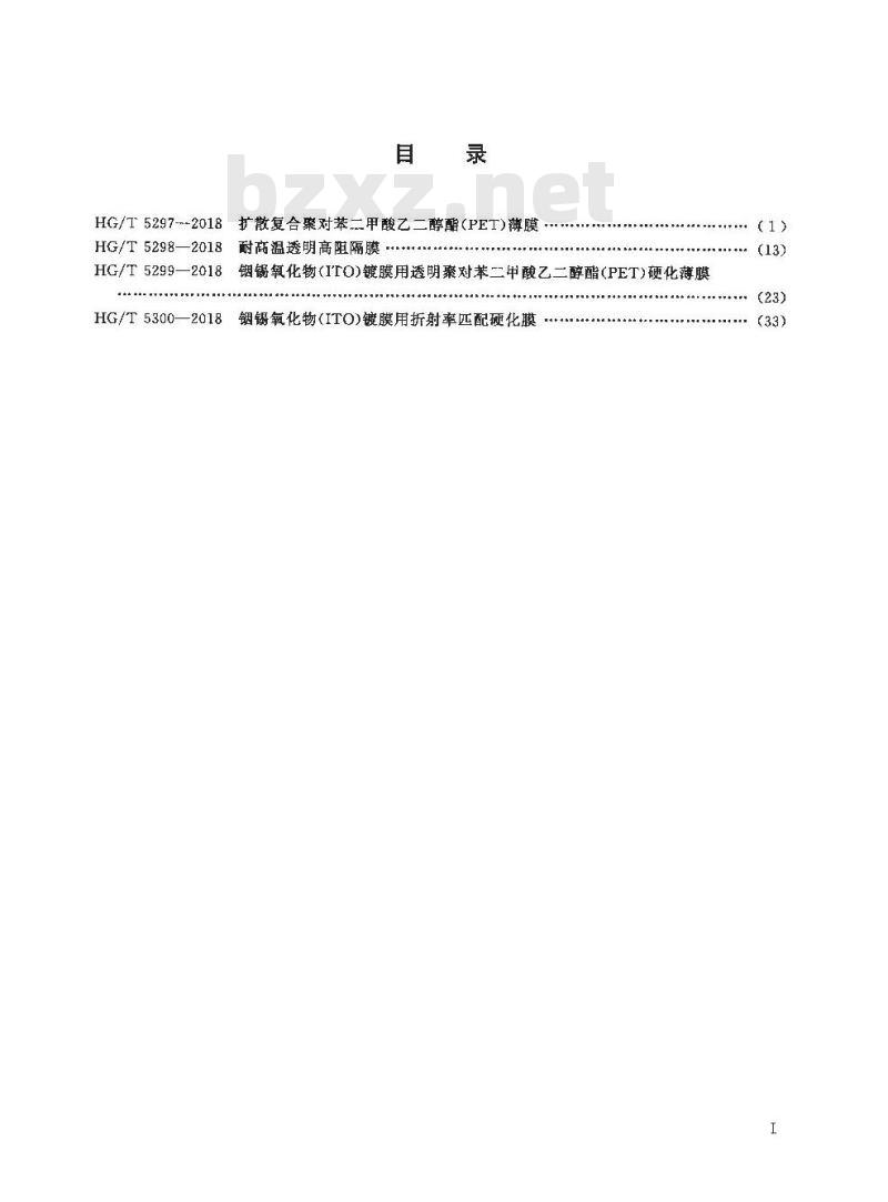 HG/T 5299-2018 铟锡氧化物(ITO)镀膜用透明聚对苯二甲酸乙二醇酯(PET)硬化薄膜