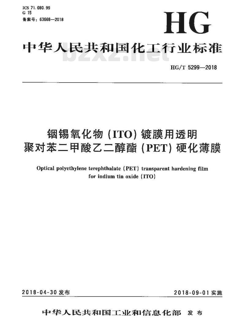 HG/T 5299-2018 铟锡氧化物(ITO)镀膜用透明聚对苯二甲酸乙二醇酯(PET)硬化薄膜