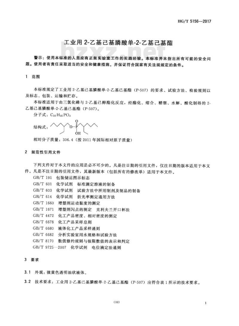 HG/T 5156-2017 工业用2-乙基己基膦酸单-2-乙基己基酯