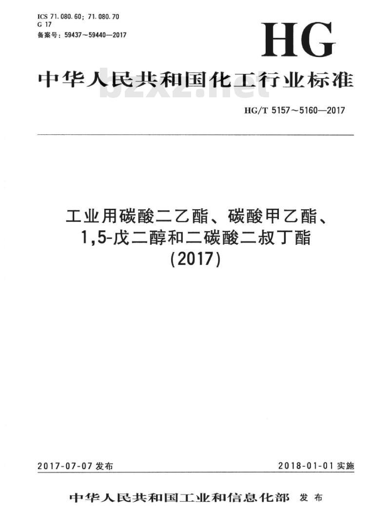 HG/T 5157-2017 工业用碳酸二乙酯