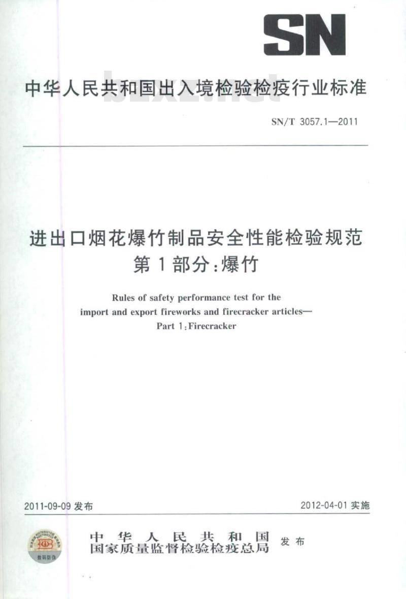 SN/T 3057.1-2011 进出口烟花爆竹制品安全性能检验规范 第1部分:爆竹