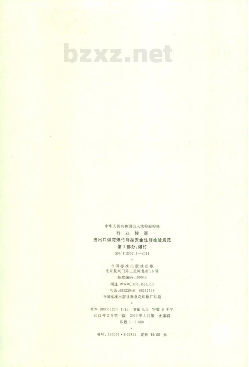 SN/T 3057.1-2011 进出口烟花爆竹制品安全性能检验规范 第1部分:爆竹