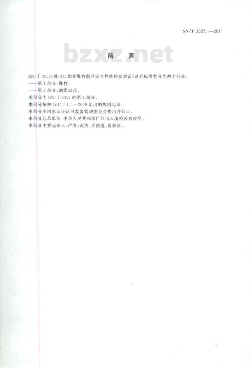 SN/T 3057.1-2011 进出口烟花爆竹制品安全性能检验规范 第1部分:爆竹