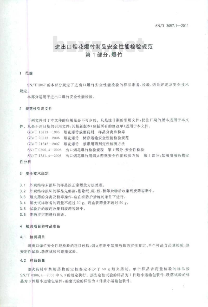 SN/T 3057.1-2011 进出口烟花爆竹制品安全性能检验规范 第1部分:爆竹