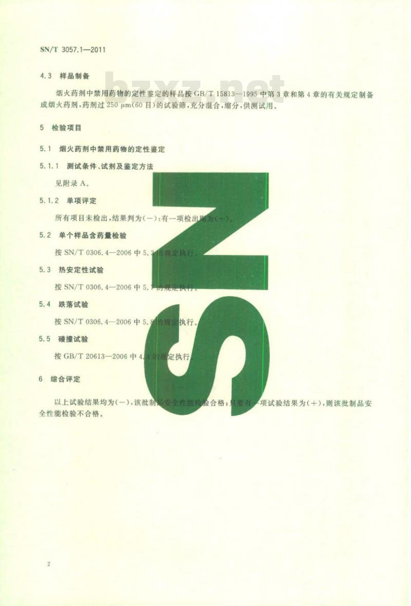 SN/T 3057.1-2011 进出口烟花爆竹制品安全性能检验规范 第1部分:爆竹