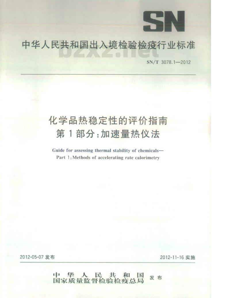 SN/T 3078.1-2012 化学品热稳定性的评价指南 第1部分:加速量热仪法