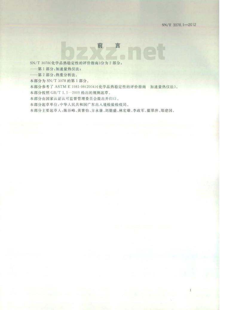 SN/T 3078.1-2012 化学品热稳定性的评价指南 第1部分:加速量热仪法