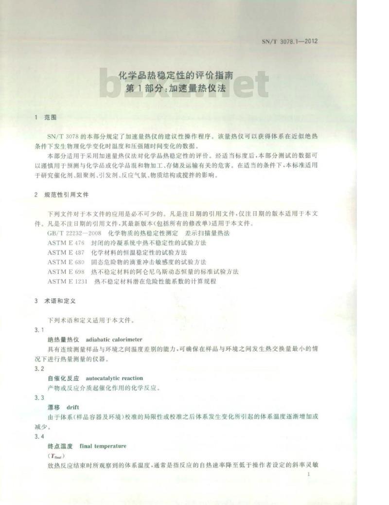 SN/T 3078.1-2012 化学品热稳定性的评价指南 第1部分:加速量热仪法