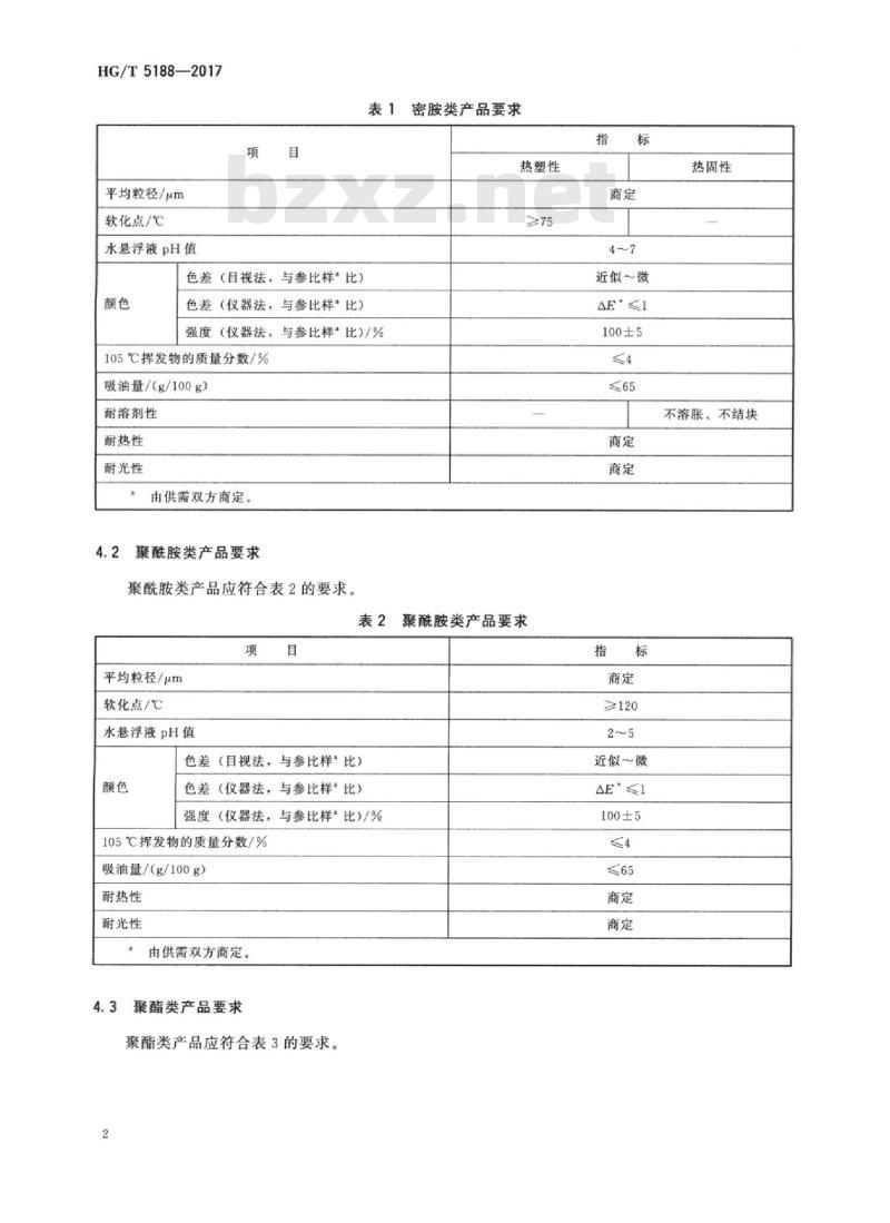 HG/T 5188-2017 日光型荧光颜料