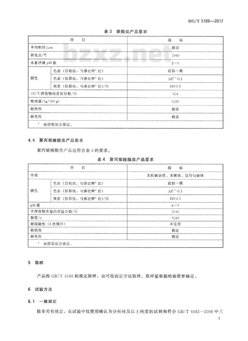 HG/T 5188-2017 日光型荧光颜料
