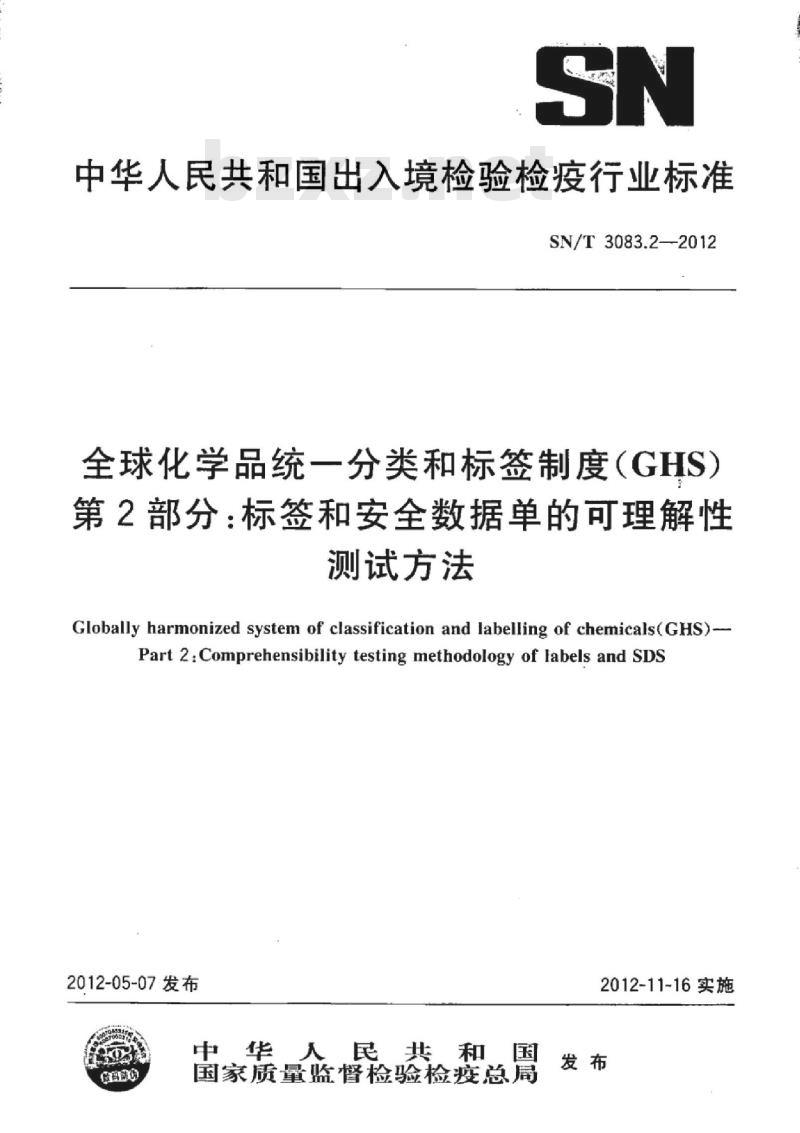 SN/T 3083.2-2012 全球化学品统一分类和标签制度(GHS) 第2部分:标签和安全数据单的可理解性测试方法