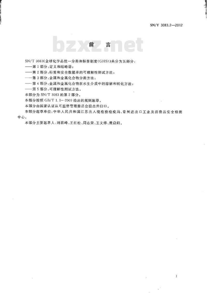 SN/T 3083.2-2012 全球化学品统一分类和标签制度(GHS) 第2部分:标签和安全数据单的可理解性测试方法