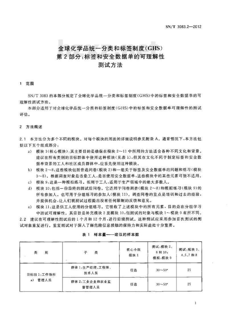SN/T 3083.2-2012 全球化学品统一分类和标签制度(GHS) 第2部分:标签和安全数据单的可理解性测试方法