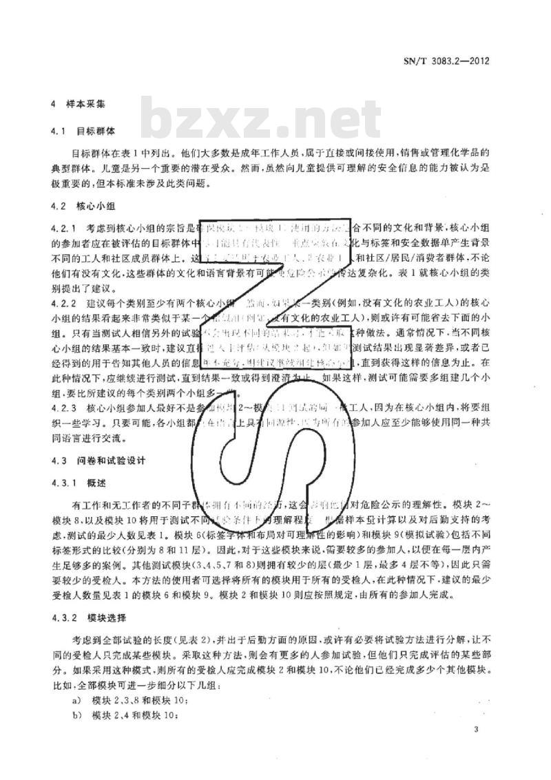 SN/T 3083.2-2012 全球化学品统一分类和标签制度(GHS) 第2部分:标签和安全数据单的可理解性测试方法