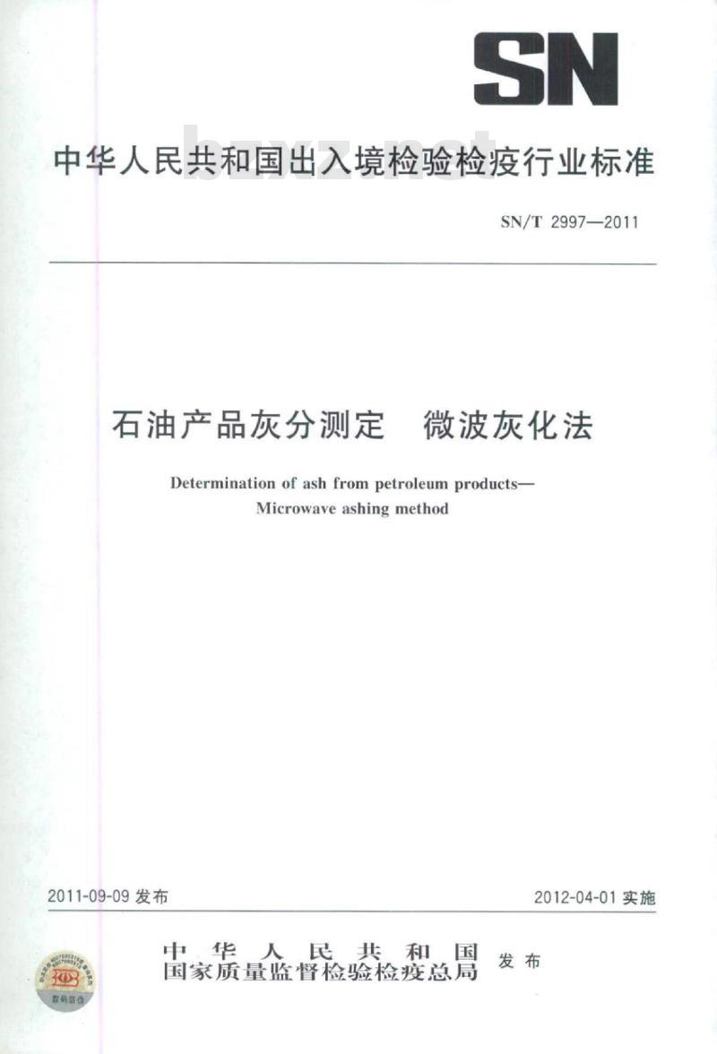 SN/T 2997-2011 石油产品灰分测定微波灰化法