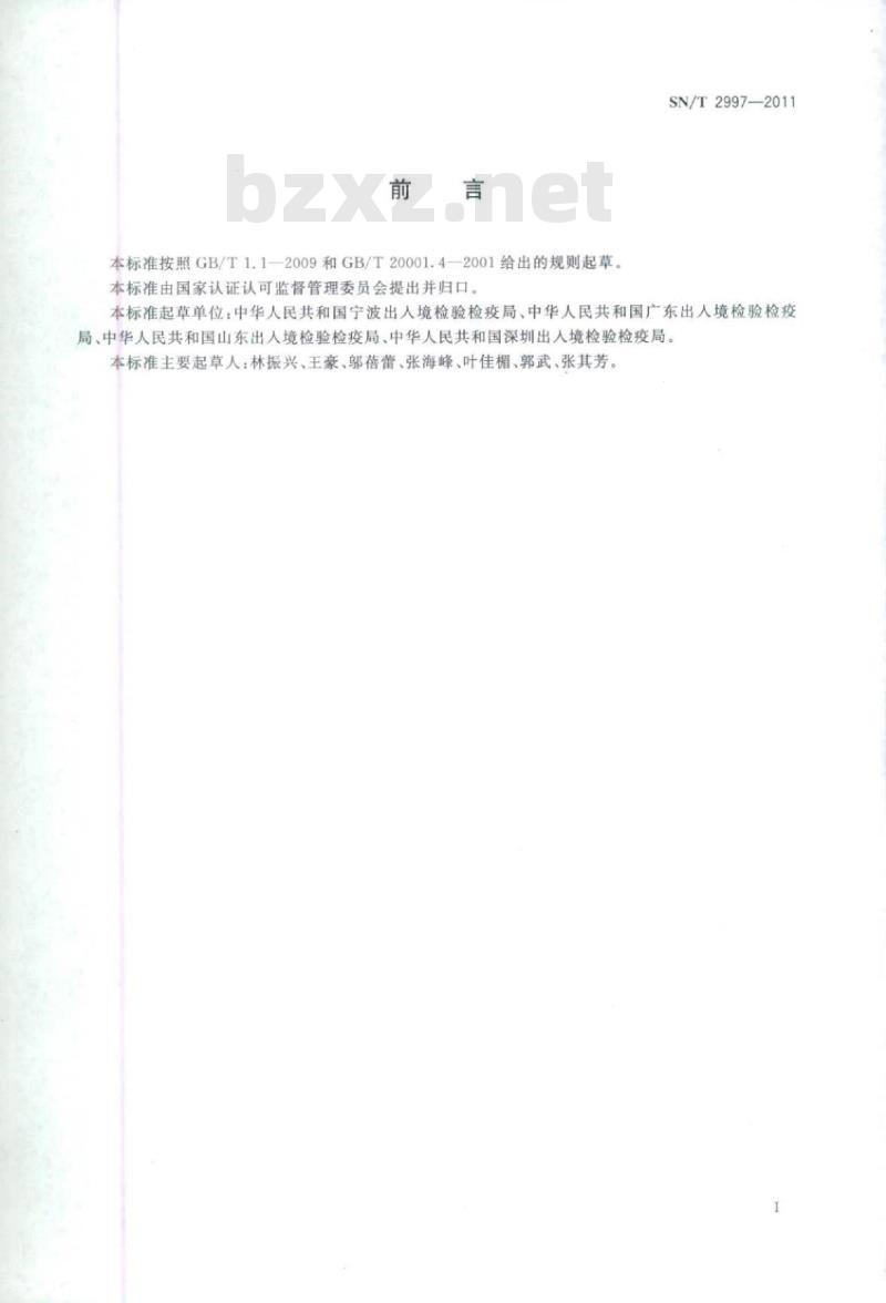 SN/T 2997-2011 石油产品灰分测定微波灰化法