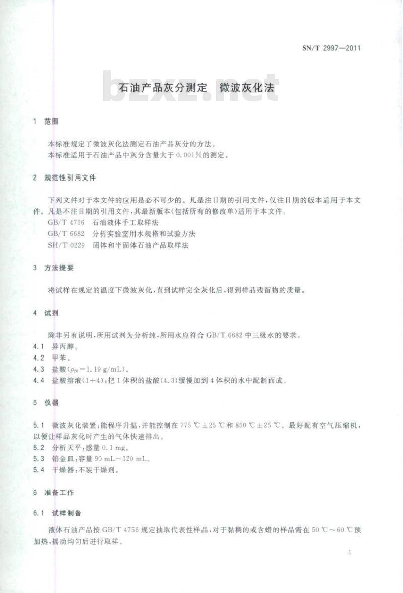 SN/T 2997-2011 石油产品灰分测定微波灰化法