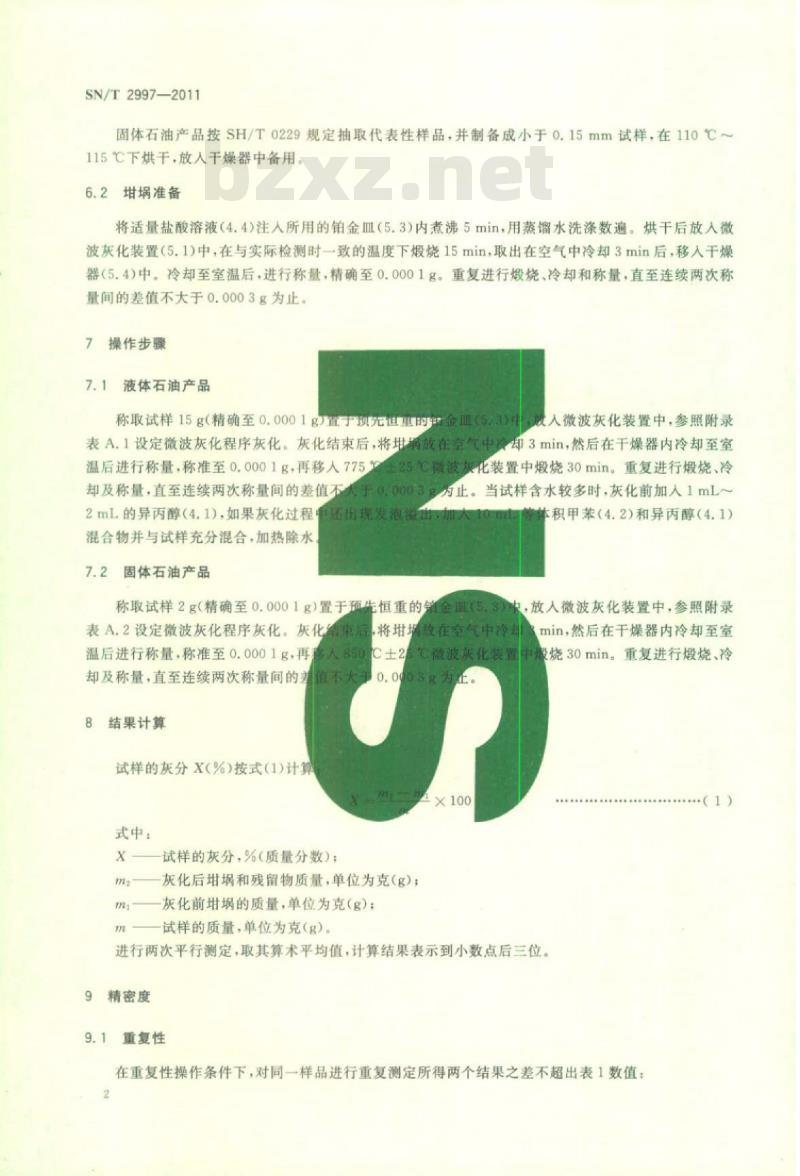 SN/T 2997-2011 石油产品灰分测定微波灰化法