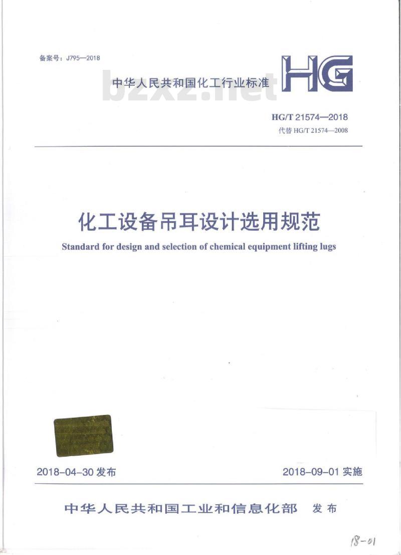 HG/T 21574-2018 代替 HG/T 21574-2008 化工设备吊耳设计选用规范