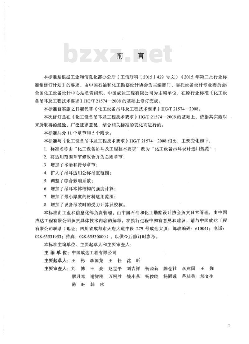 HG/T 21574-2018 代替 HG/T 21574-2008 化工设备吊耳设计选用规范