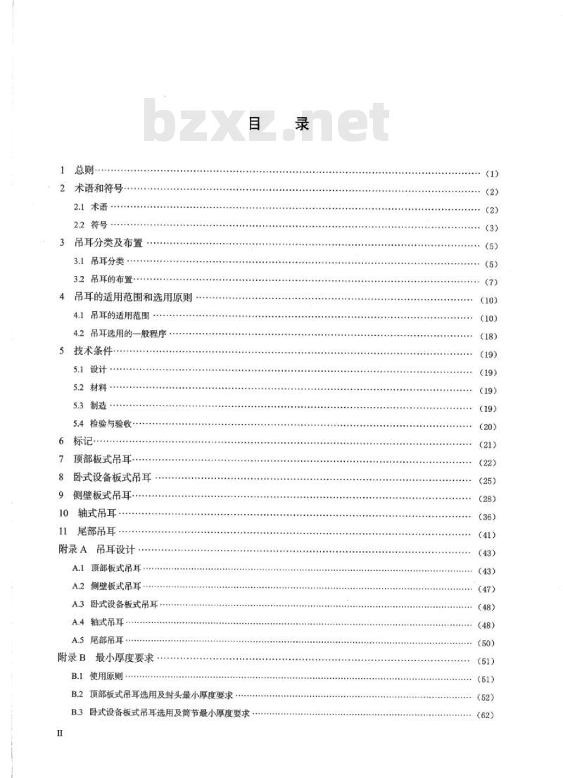 HG/T 21574-2018 代替 HG/T 21574-2008 化工设备吊耳设计选用规范
