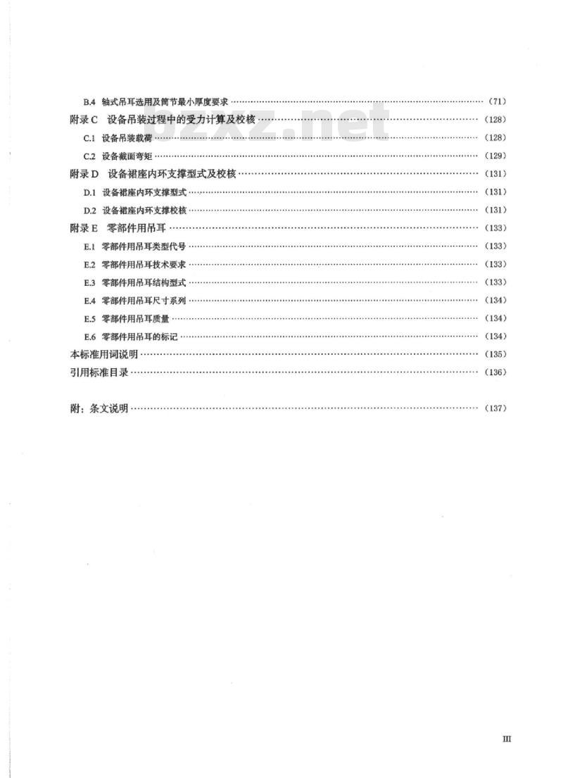 HG/T 21574-2018 代替 HG/T 21574-2008 化工设备吊耳设计选用规范