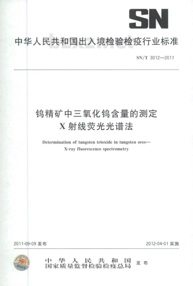 SN/T 3012-2011 钨精矿中三氧化钨含量的测定 X射线荧光光谱法
