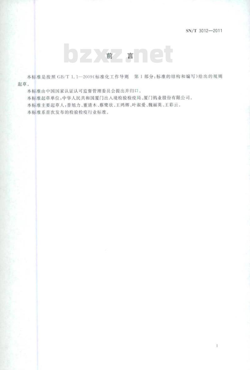 SN/T 3012-2011 钨精矿中三氧化钨含量的测定 X射线荧光光谱法