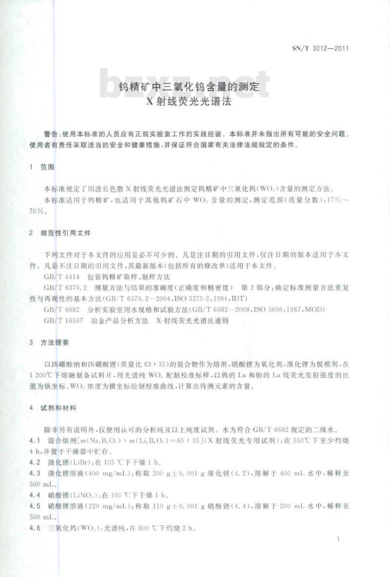 SN/T 3012-2011 钨精矿中三氧化钨含量的测定 X射线荧光光谱法