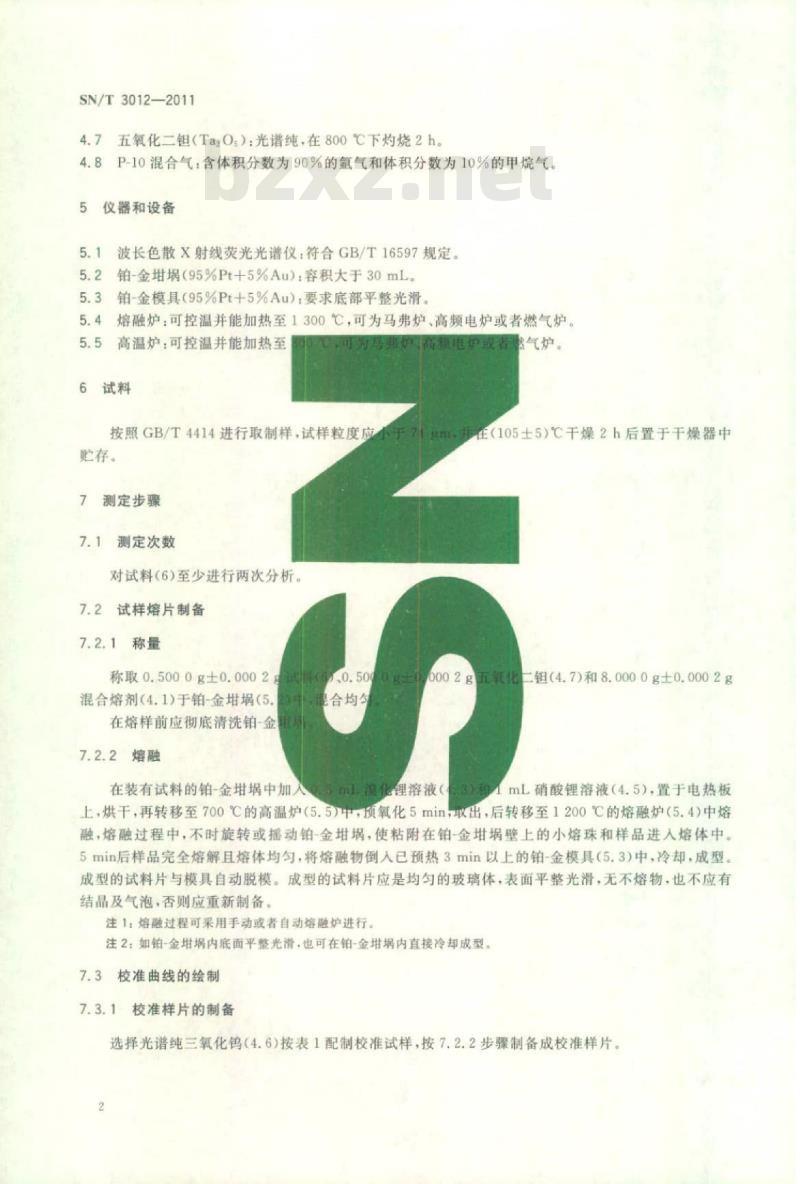SN/T 3012-2011 钨精矿中三氧化钨含量的测定 X射线荧光光谱法
